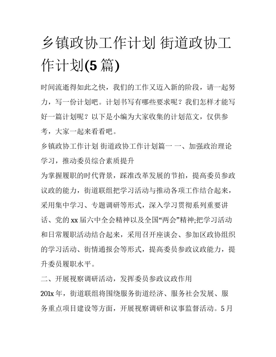 乡镇政协工作计划 街道政协工作计划(5篇)_第1页