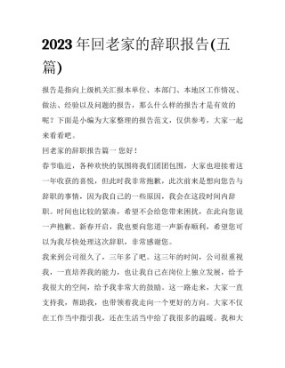 2023年回老家的辞职报告(五篇)