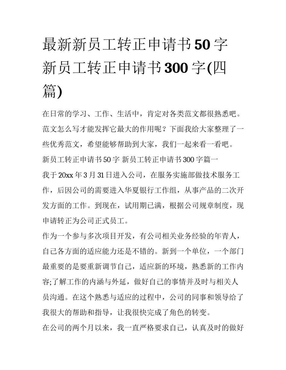 最新新员工转正申请书50字 新员工转正申请书300字(四篇)_第1页