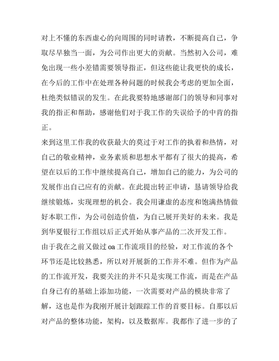 最新新员工转正申请书50字 新员工转正申请书300字(四篇)_第3页
