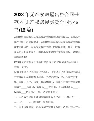 2023年无产权房屋出售合同书范本 无产权房屋买卖合同协议书(12篇)