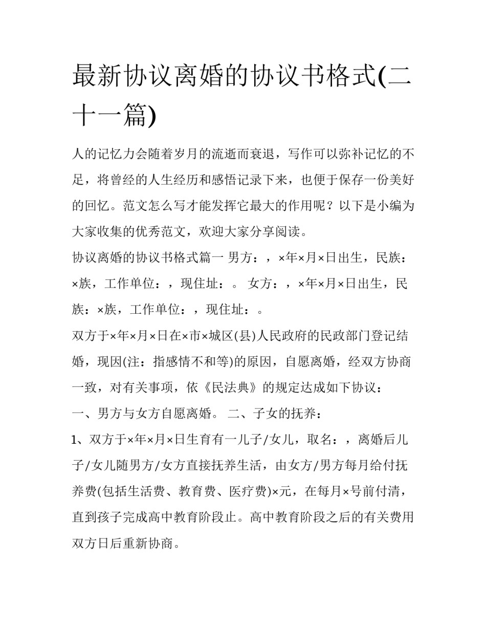 最新协议离婚的协议书格式(二十一篇)_第1页