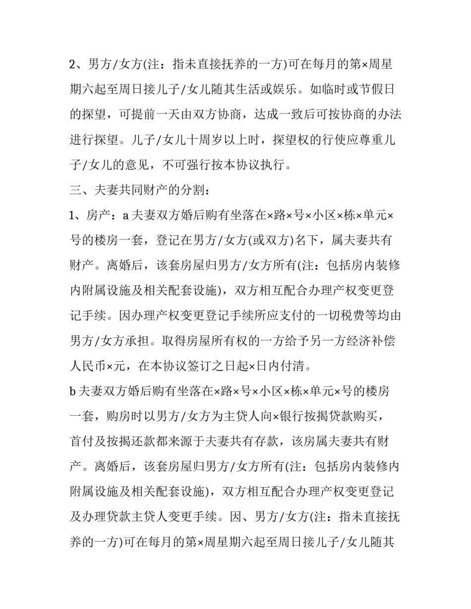 最新协议离婚的协议书格式(二十一篇)_第2页