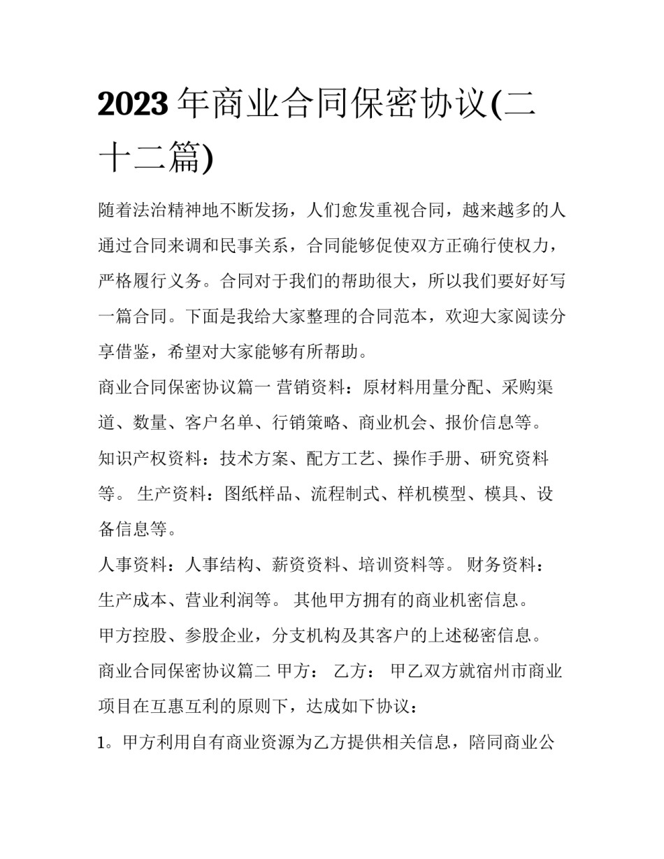 2023年商业合同保密协议(二十二篇)_第1页