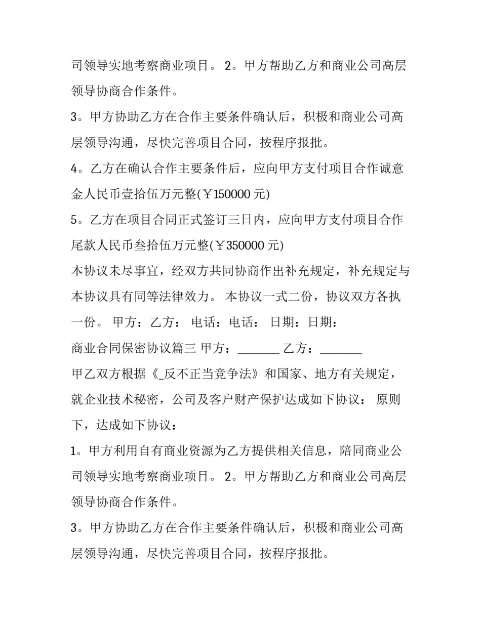 2023年商业合同保密协议(二十二篇)_第2页