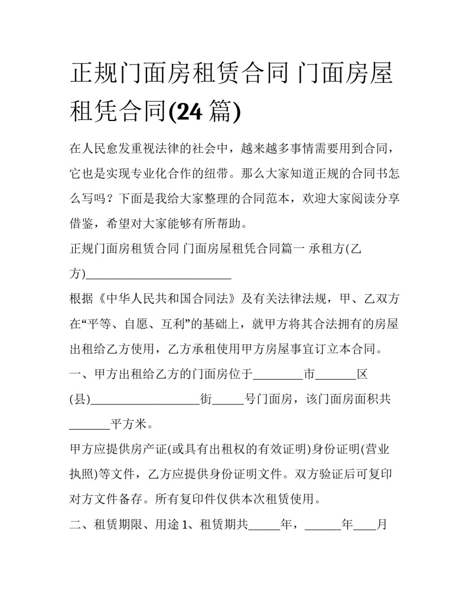 正规门面房租赁合同 门面房屋租凭合同(24篇)_第1页