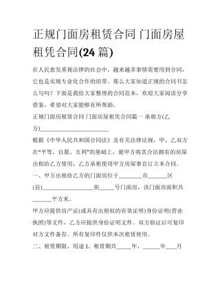 正规门面房租赁合同 门面房屋租凭合同(24篇)