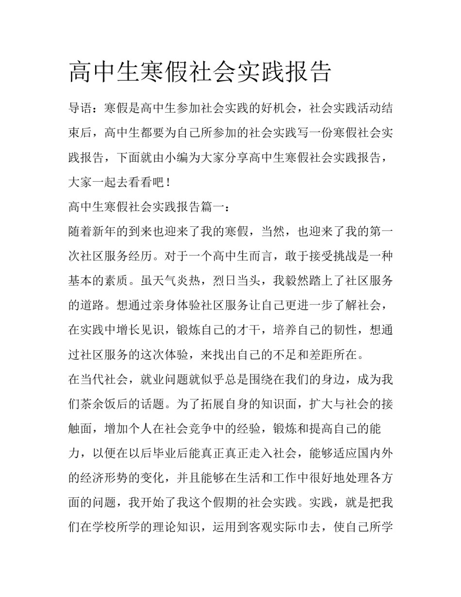 高中生寒假社会实践报告_第1页