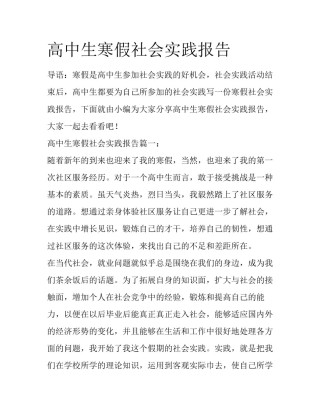 高中生寒假社会实践报告