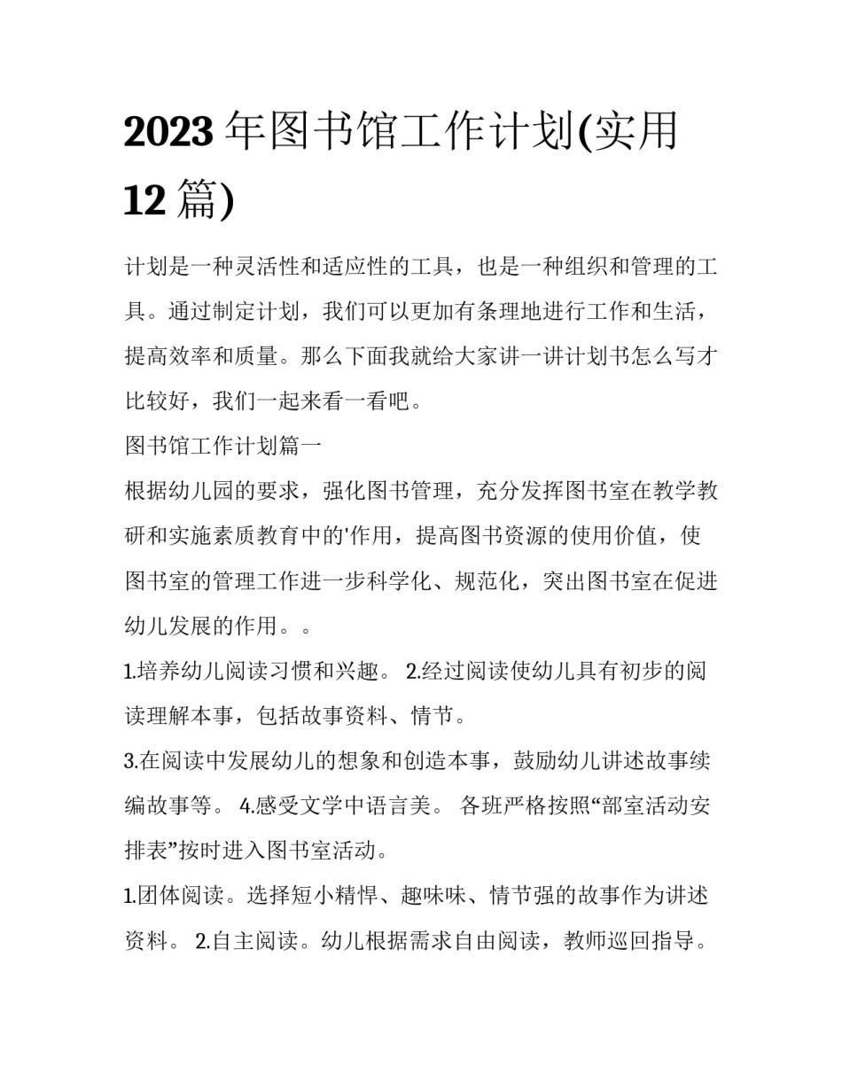 2023年图书馆工作计划(实用12篇)_第1页