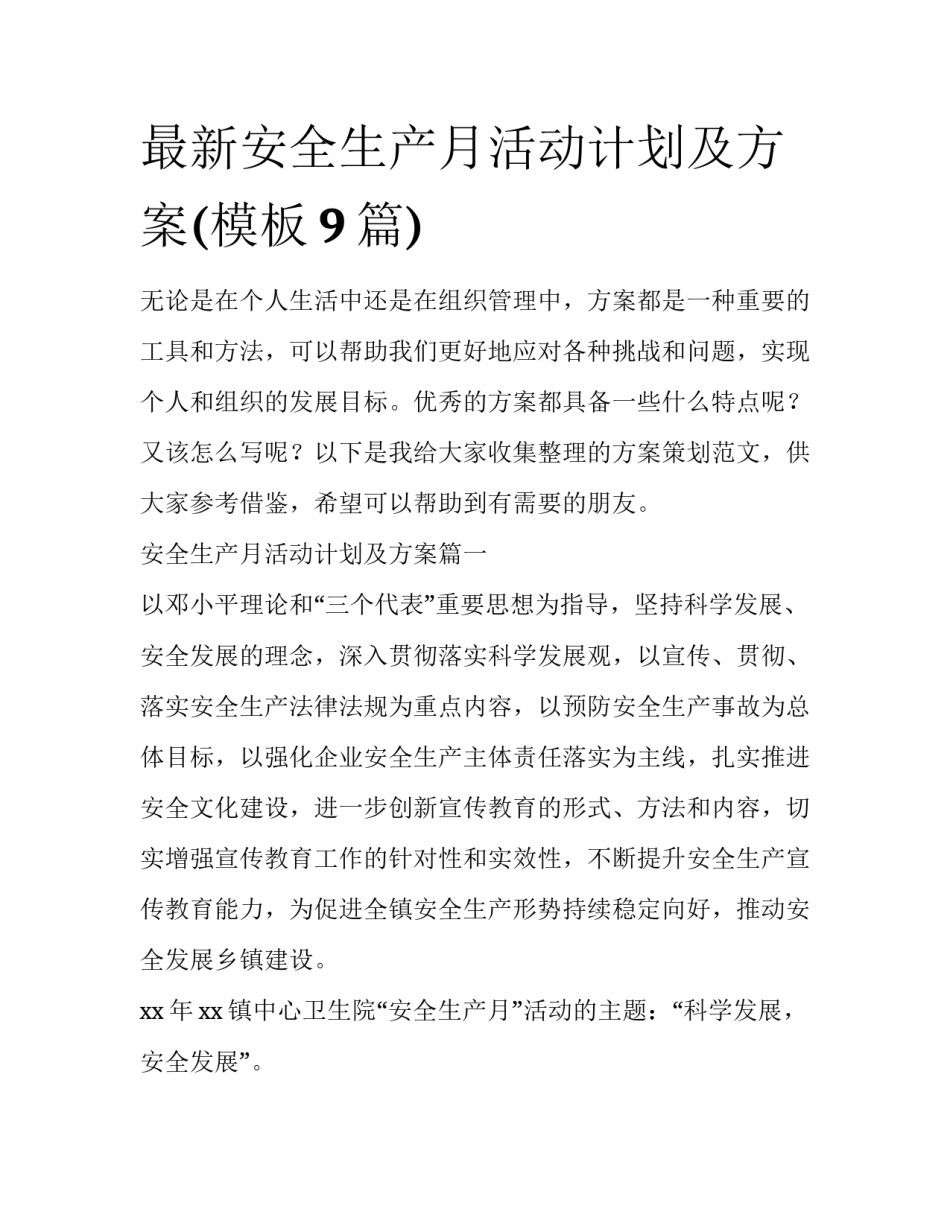 最新安全生产月活动计划及方案(模板9篇)_第1页