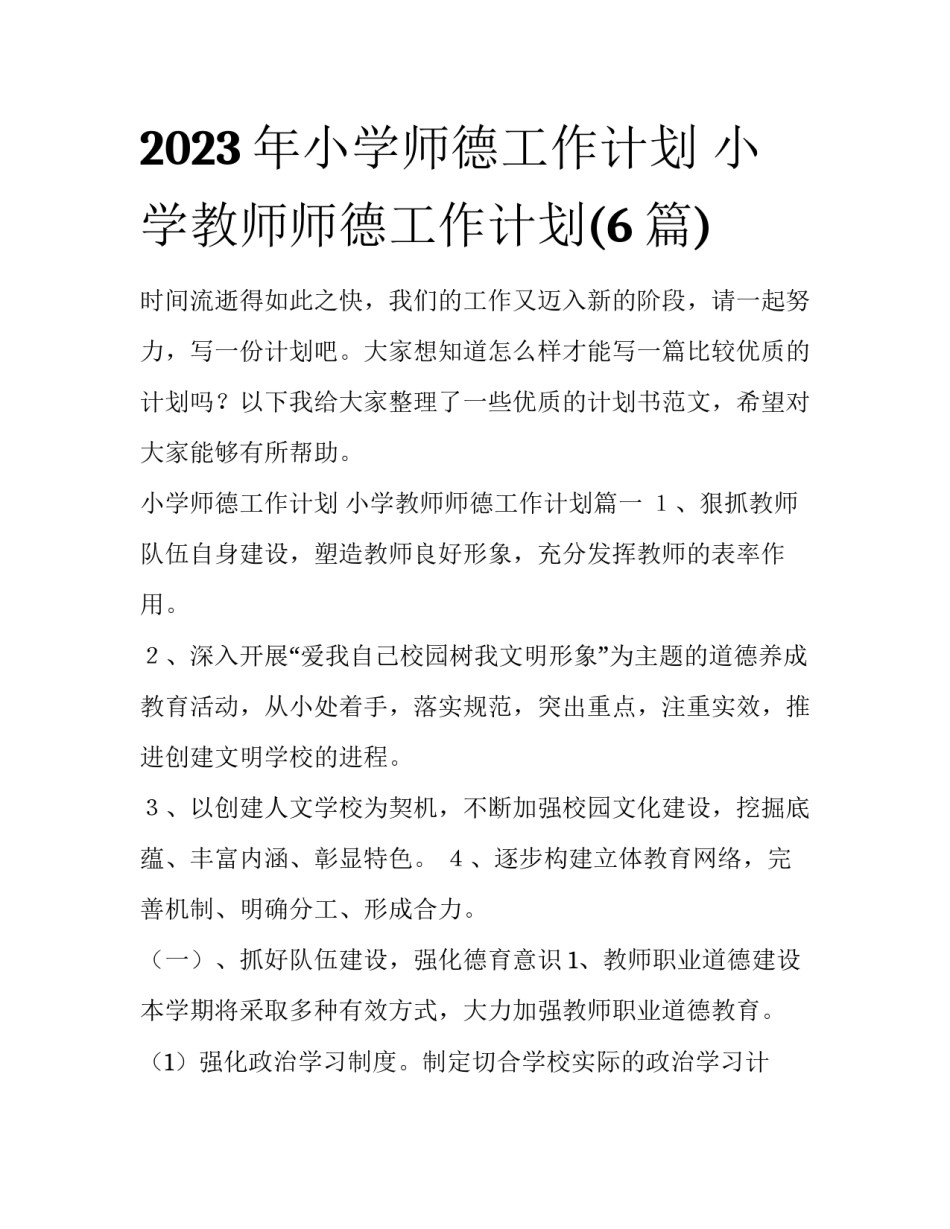 2023年小学师德工作计划 小学教师师德工作计划(6篇)_第1页