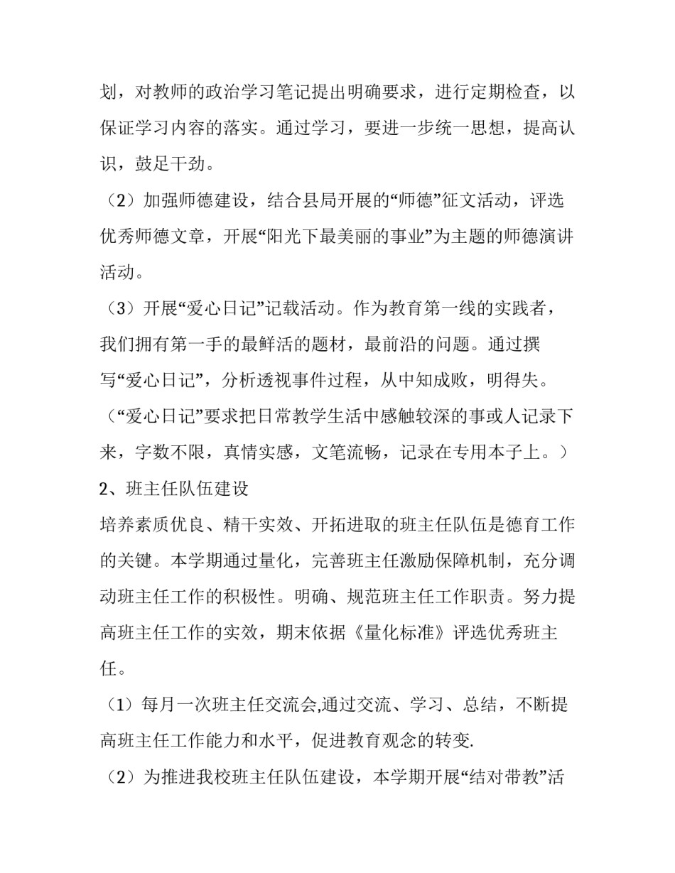 2023年小学师德工作计划 小学教师师德工作计划(6篇)_第2页