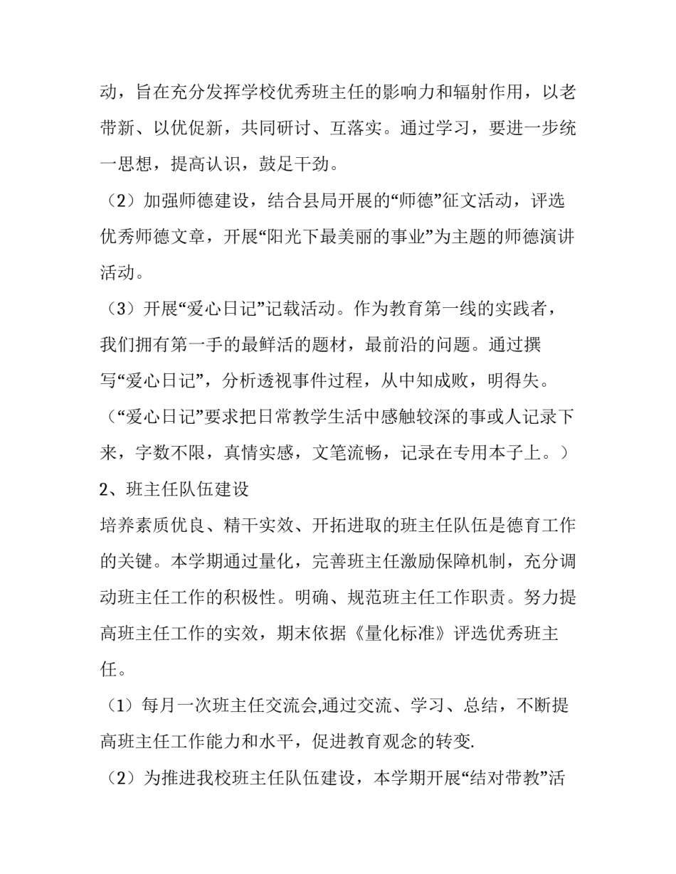 2023年小学师德工作计划 小学教师师德工作计划(6篇)_第3页