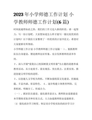 2023年小学师德工作计划 小学教师师德工作计划(6篇)