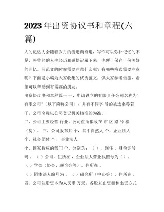 2023年出资协议书和章程(六篇)