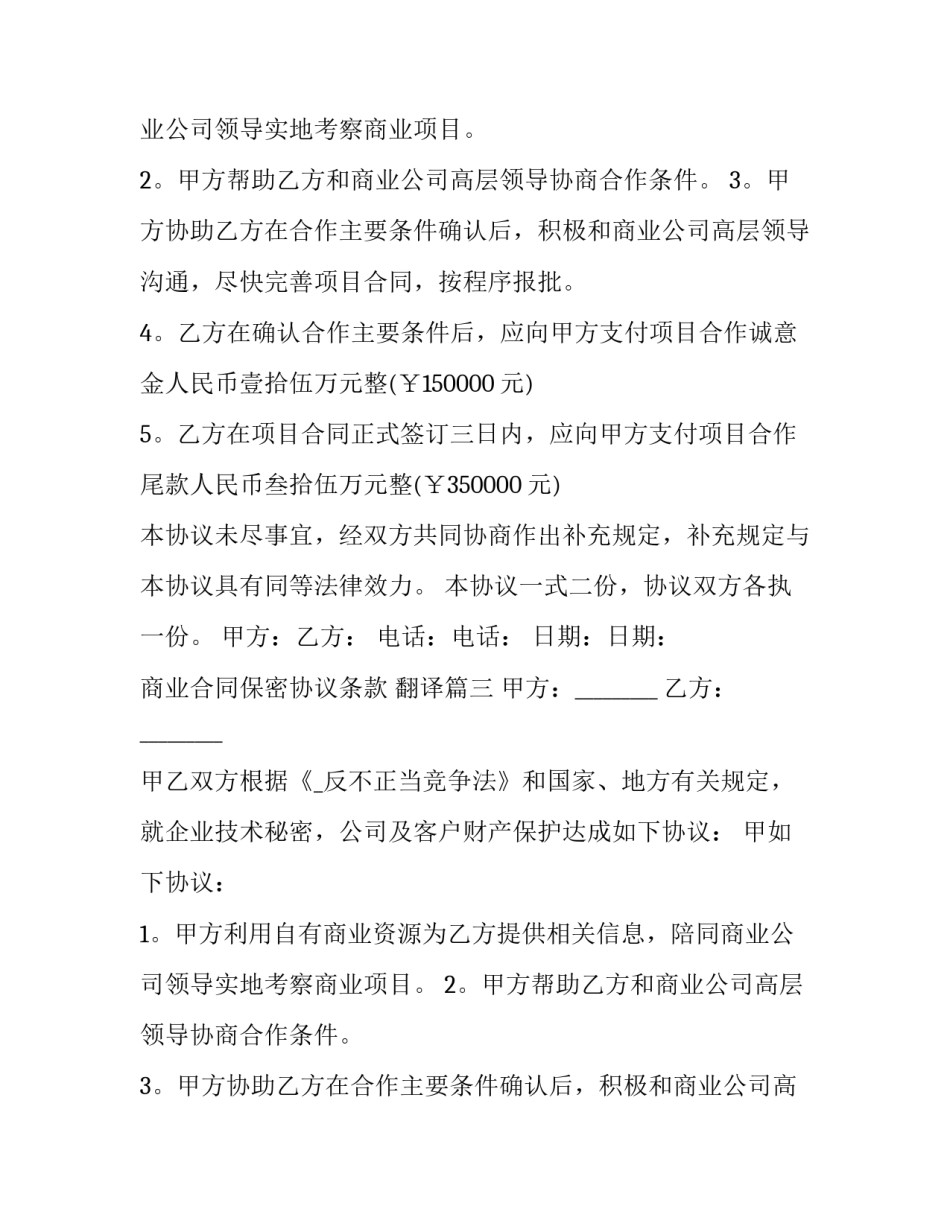 2023年商业合同保密协议条款 翻译(22篇)_第2页