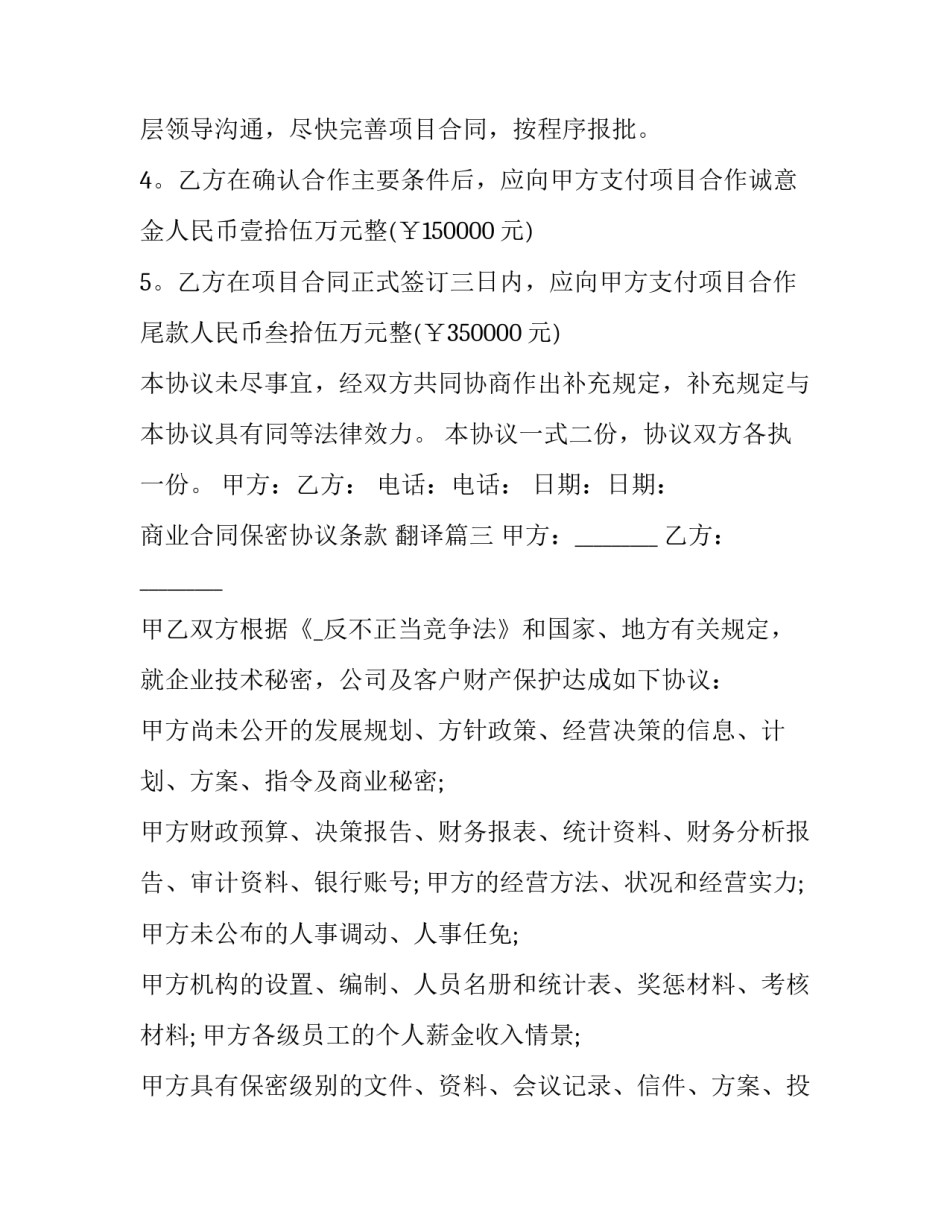 2023年商业合同保密协议条款 翻译(22篇)_第3页
