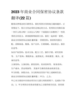 2023年商业合同保密协议条款 翻译(22篇)