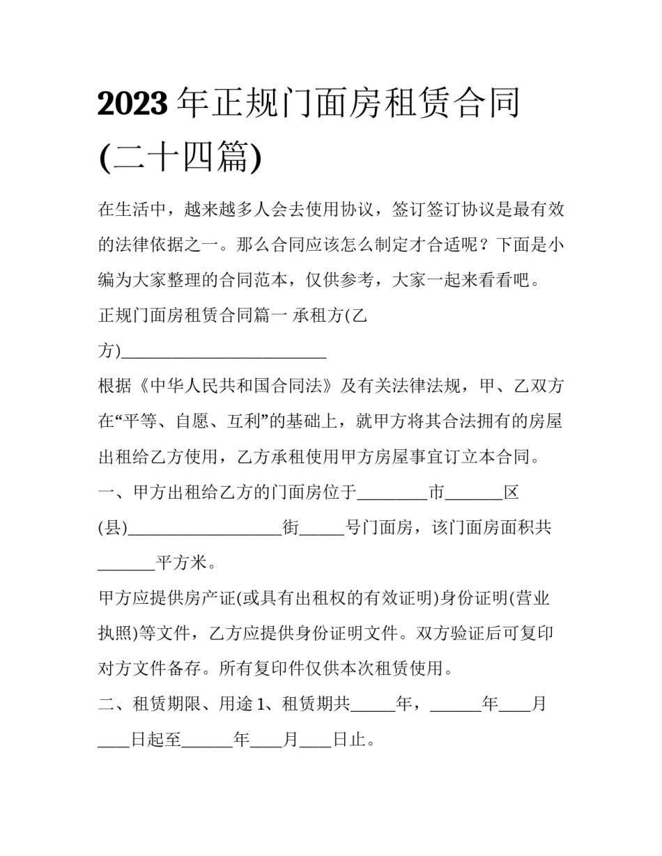 2023年正规门面房租赁合同(二十四篇)_第1页