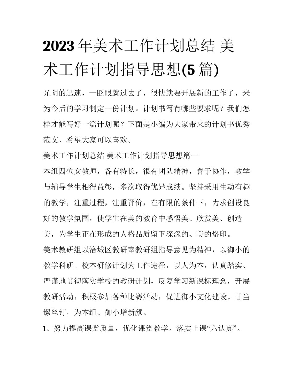 2023年美术工作计划总结 美术工作计划指导思想(5篇)_第1页