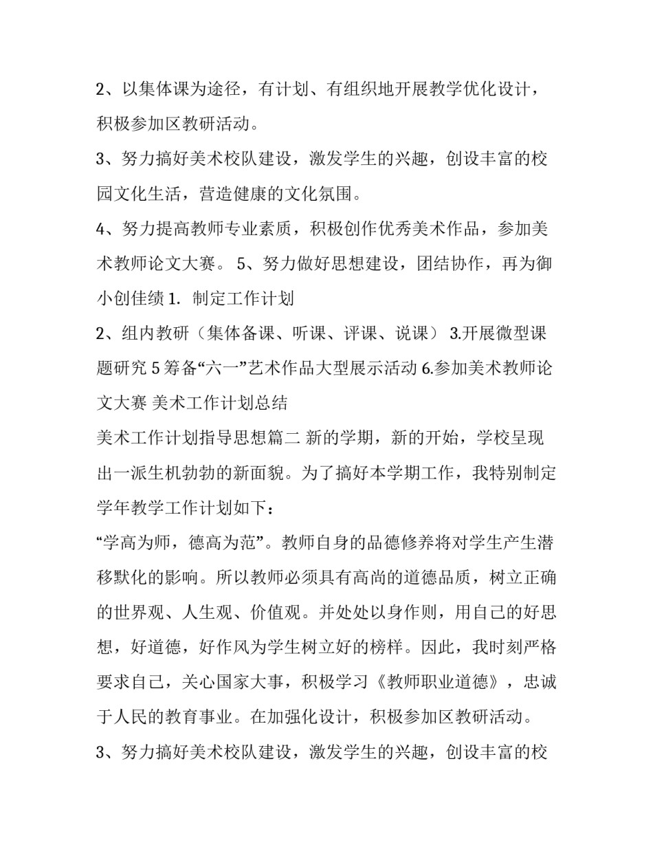 2023年美术工作计划总结 美术工作计划指导思想(5篇)_第2页