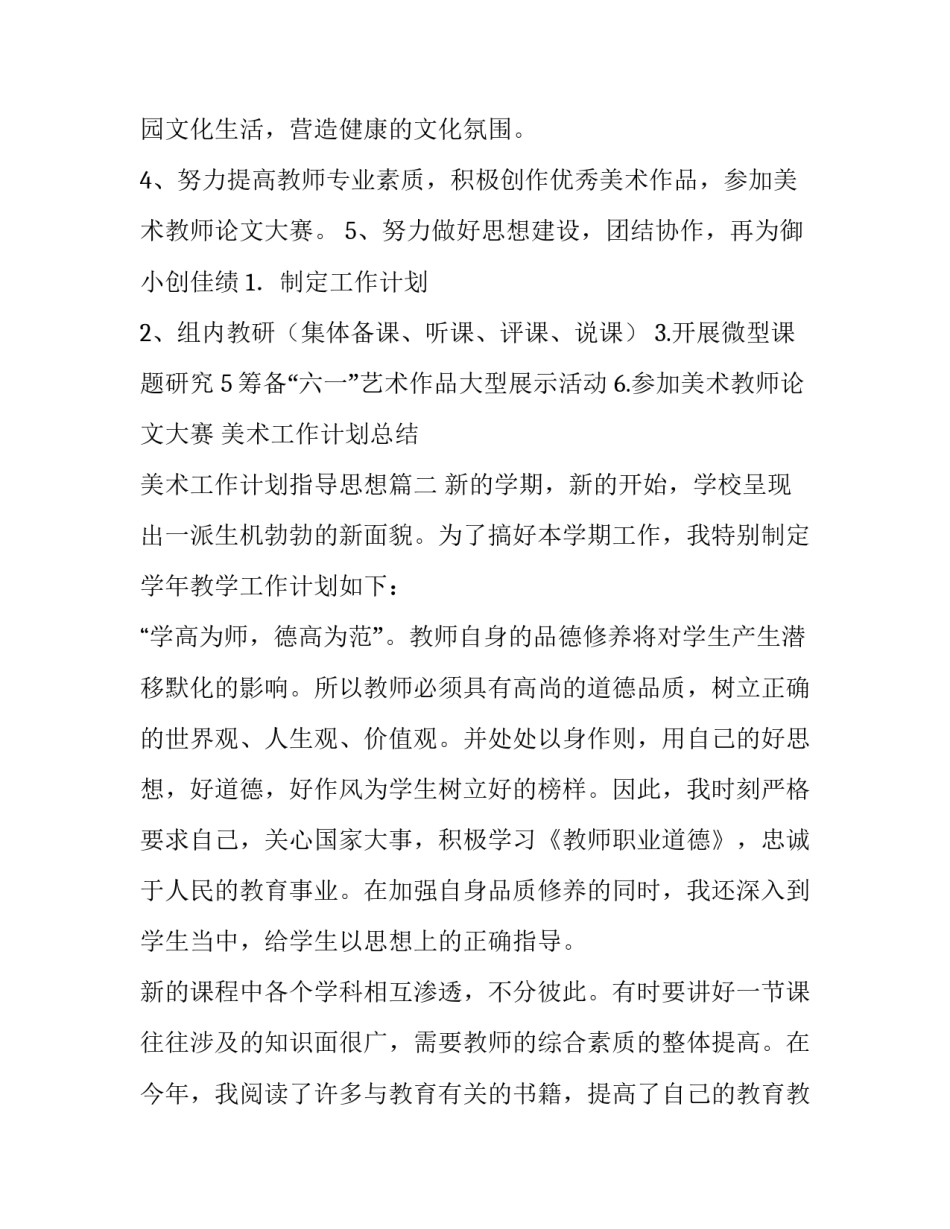 2023年美术工作计划总结 美术工作计划指导思想(5篇)_第3页