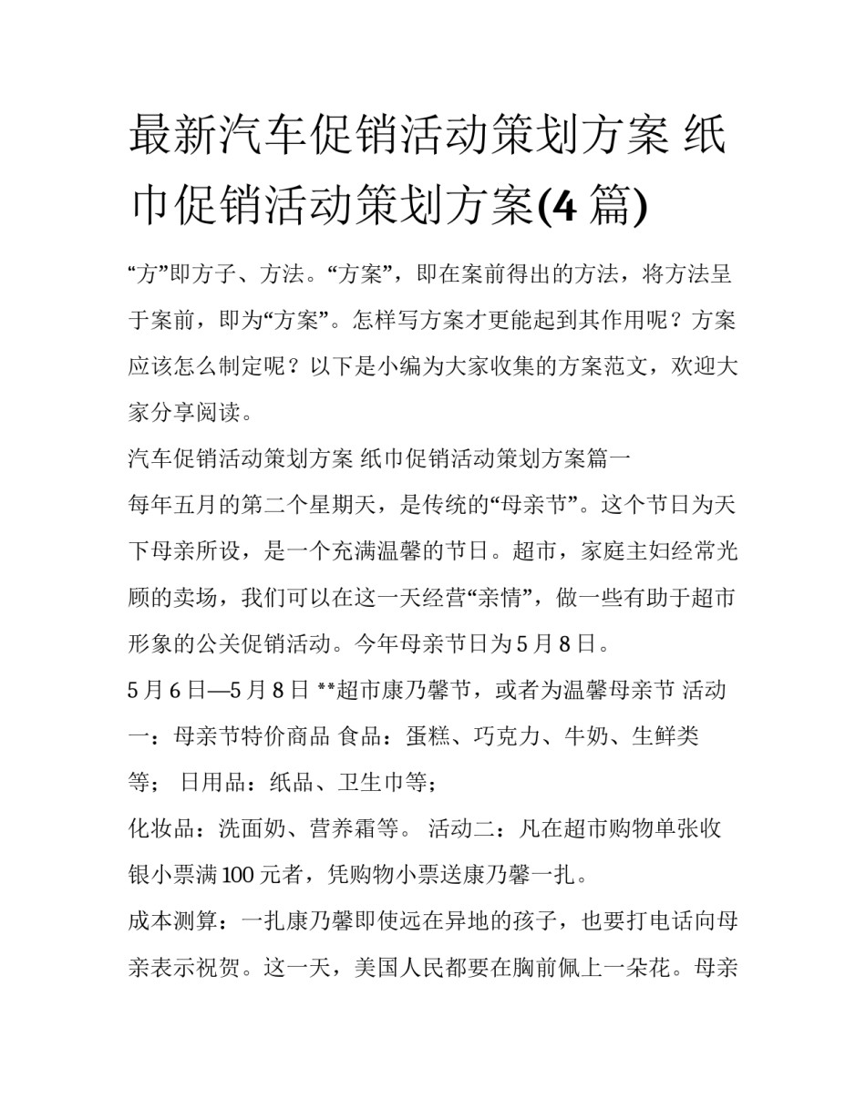 最新汽车促销活动策划方案 纸巾促销活动策划方案(4篇)_第1页