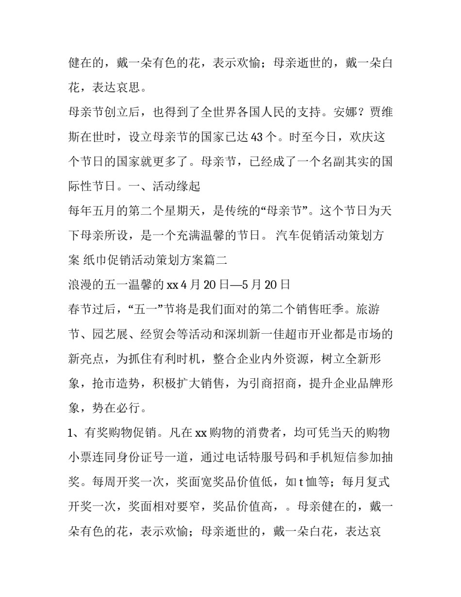 最新汽车促销活动策划方案 纸巾促销活动策划方案(4篇)_第2页