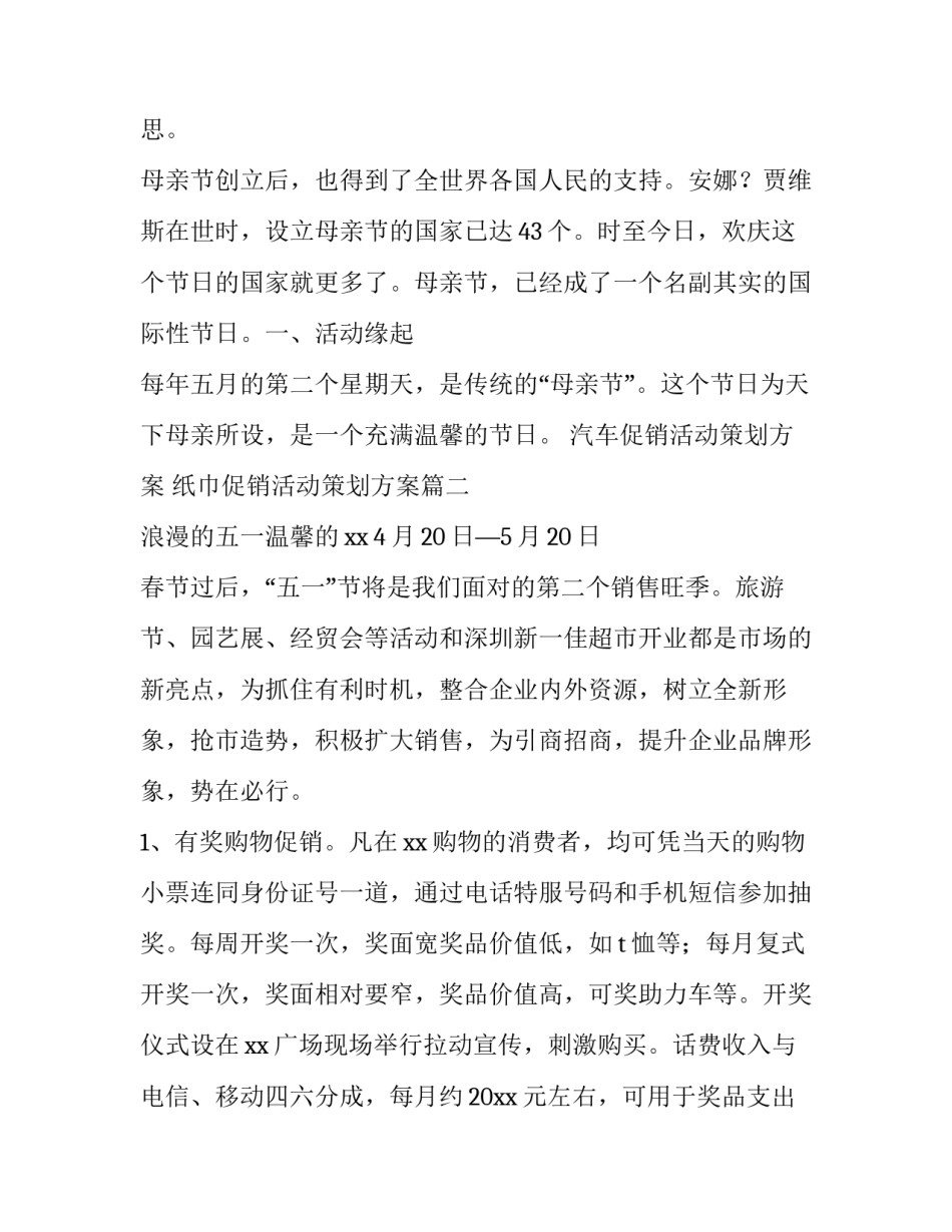 最新汽车促销活动策划方案 纸巾促销活动策划方案(4篇)_第3页