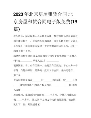 2023年北京房屋租赁合同 北京房屋租赁合同电子版免费(19篇)