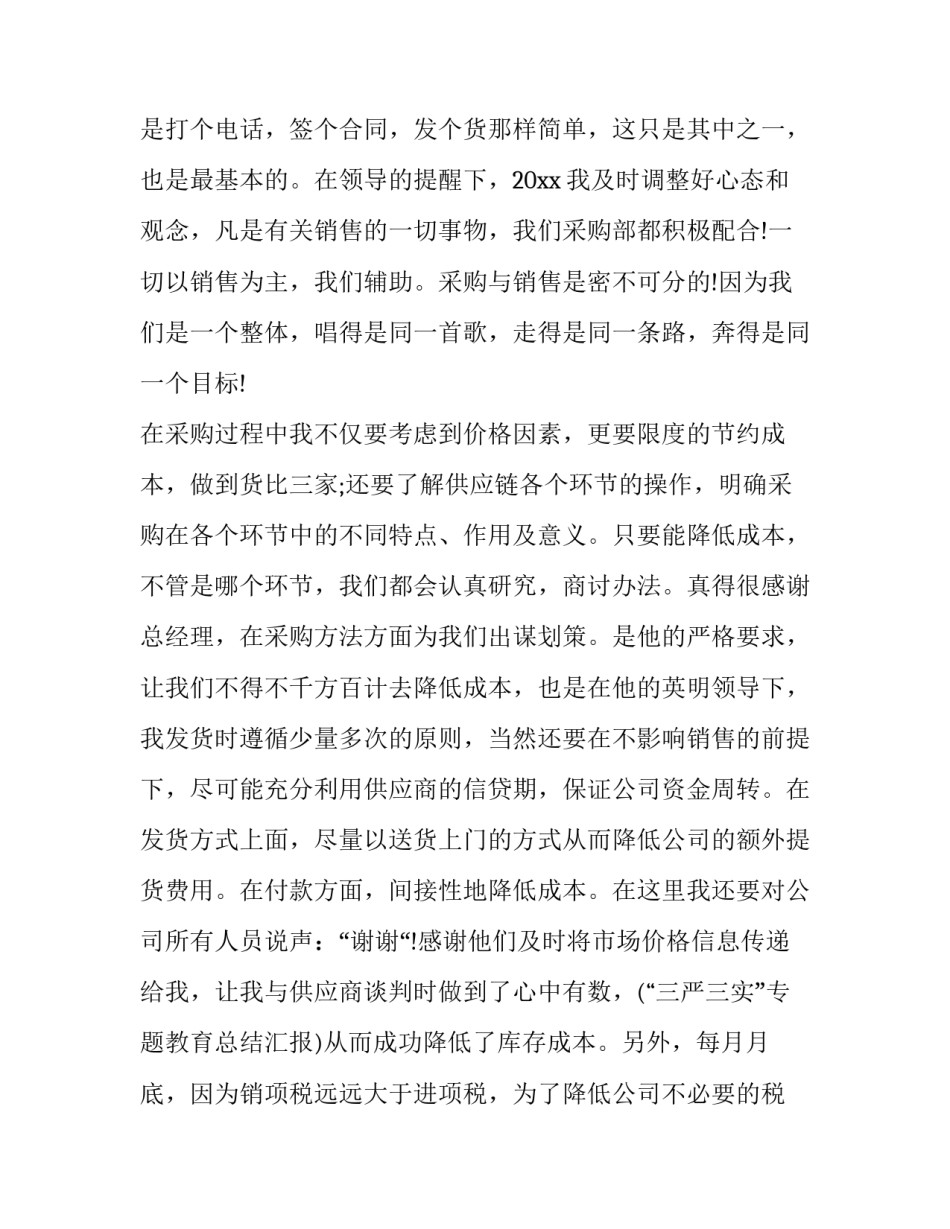 采购助理年终工作总结与计划 采购专员工作总结(23篇)_第3页