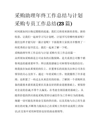 采购助理年终工作总结与计划 采购专员工作总结(23篇)