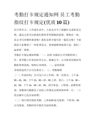 考勤打卡规定通知网 员工考勤指纹打卡规定(优质10篇)