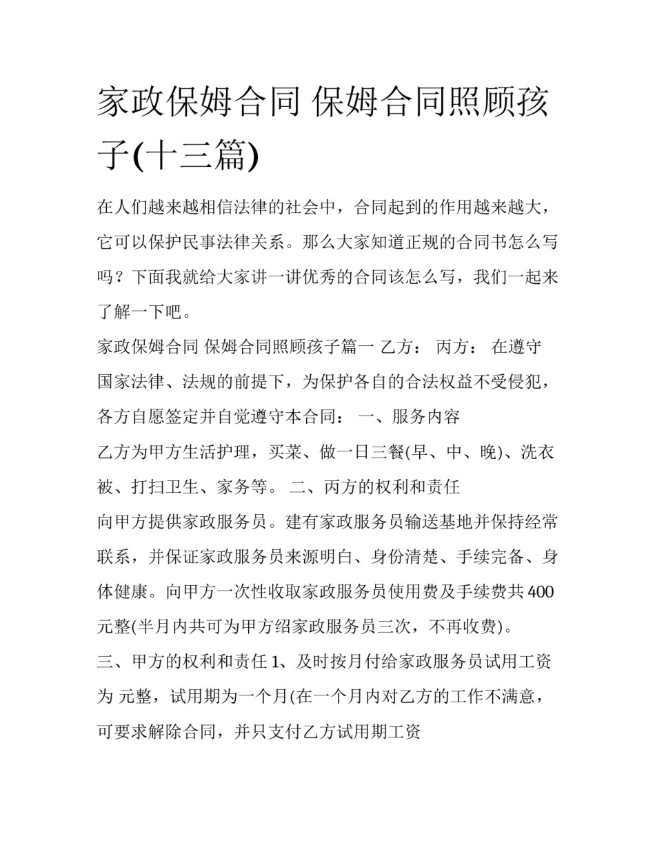 家政保姆合同 保姆合同照顾孩子(十三篇)_第1页