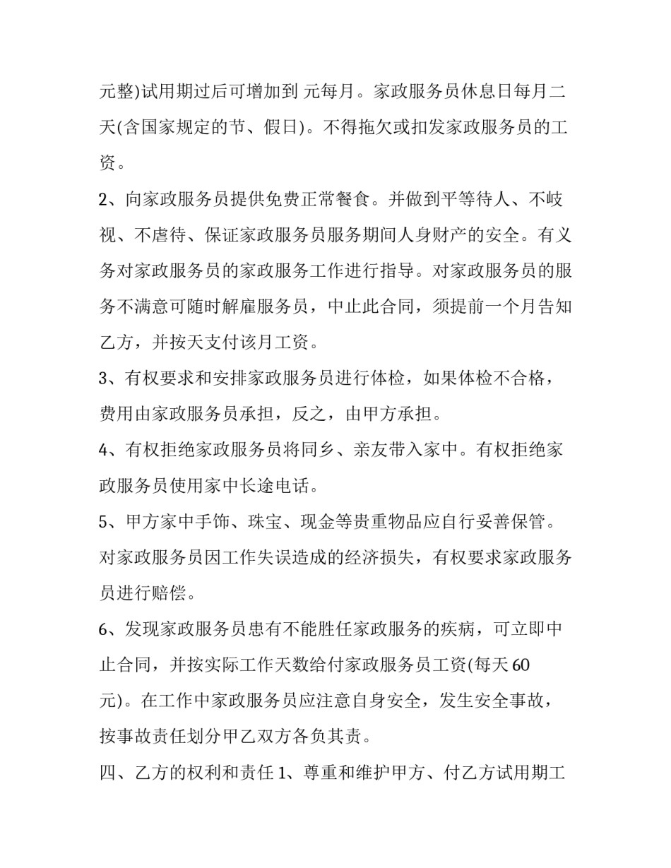 家政保姆合同 保姆合同照顾孩子(十三篇)_第2页