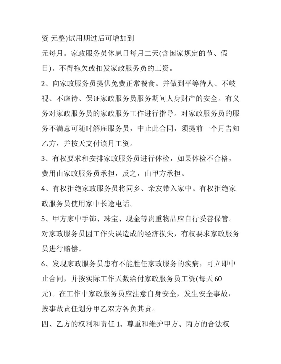 家政保姆合同 保姆合同照顾孩子(十三篇)_第3页