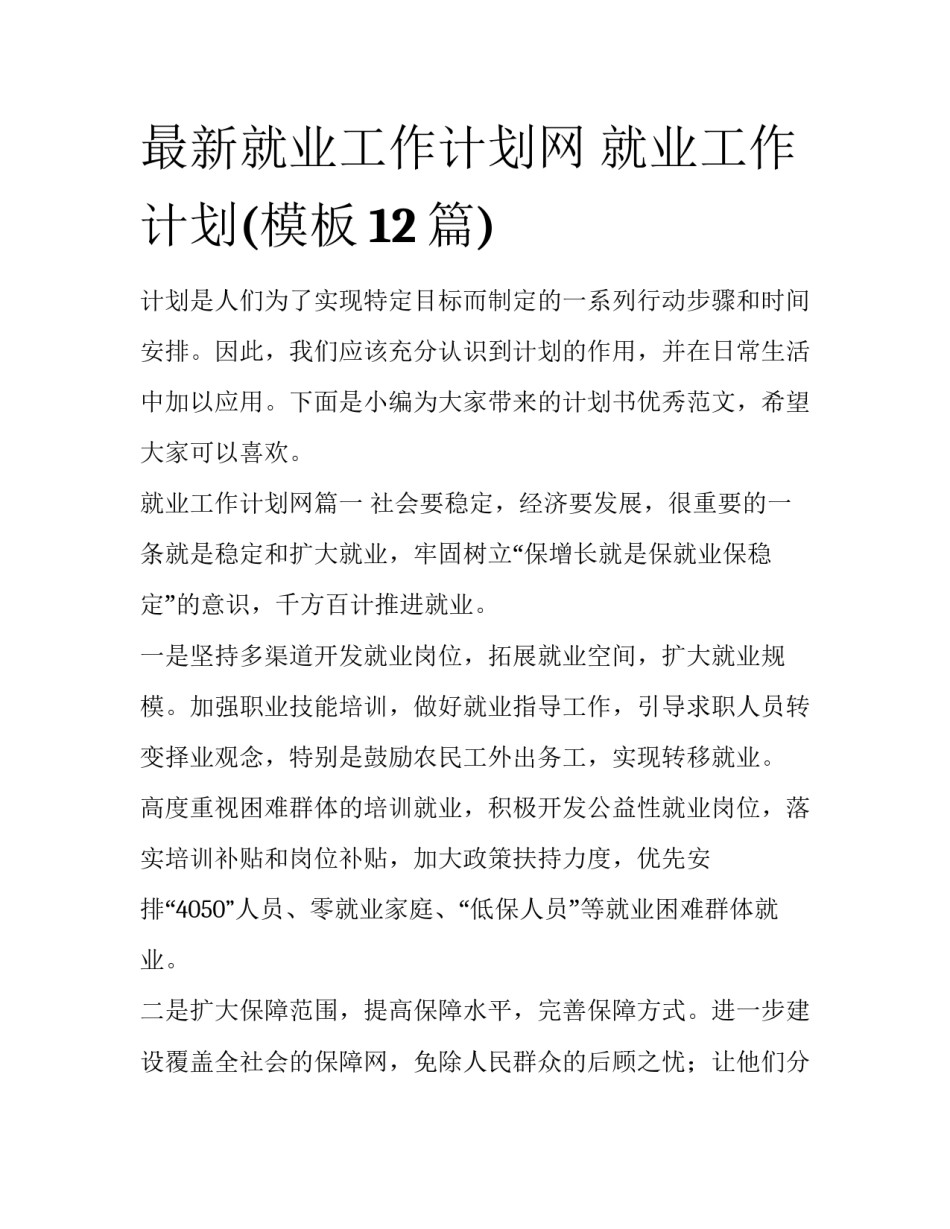 最新就业工作计划网 就业工作计划(模板12篇)_第1页