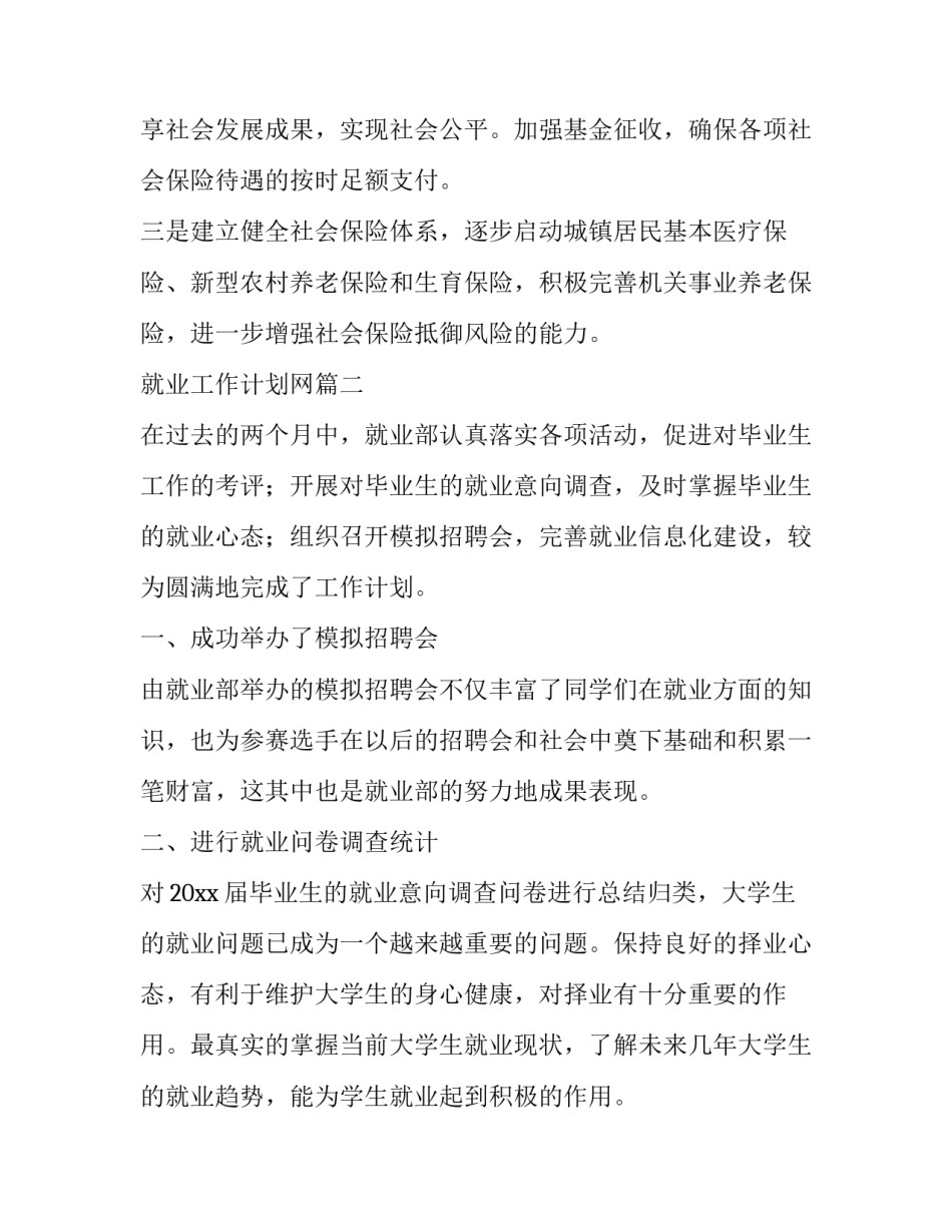 最新就业工作计划网 就业工作计划(模板12篇)_第2页