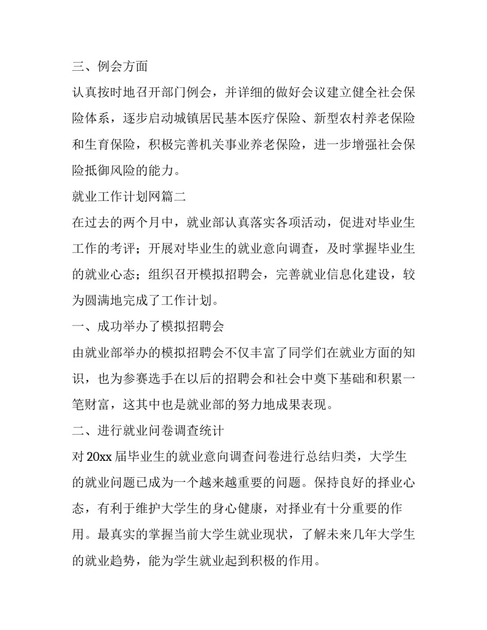 最新就业工作计划网 就业工作计划(模板12篇)_第3页