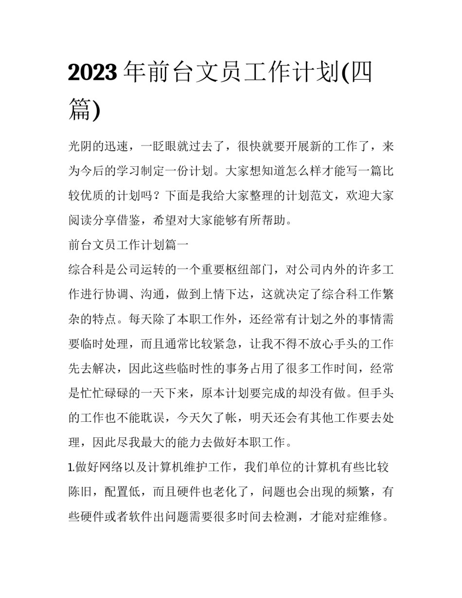 2023年前台文员工作计划(四篇)_第1页