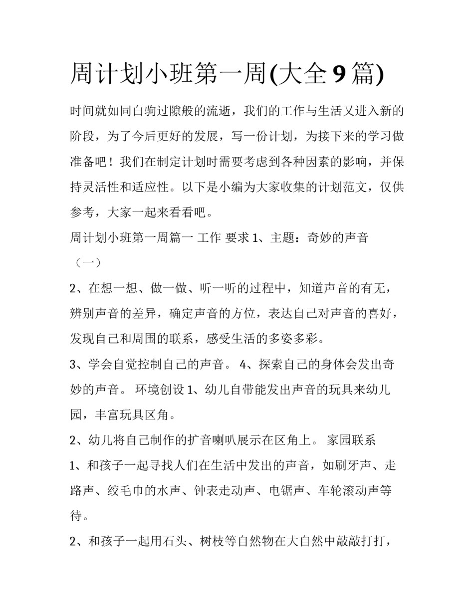 周计划小班第一周(大全9篇)_第1页