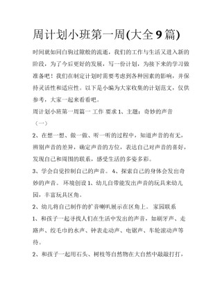 周计划小班第一周(大全9篇)