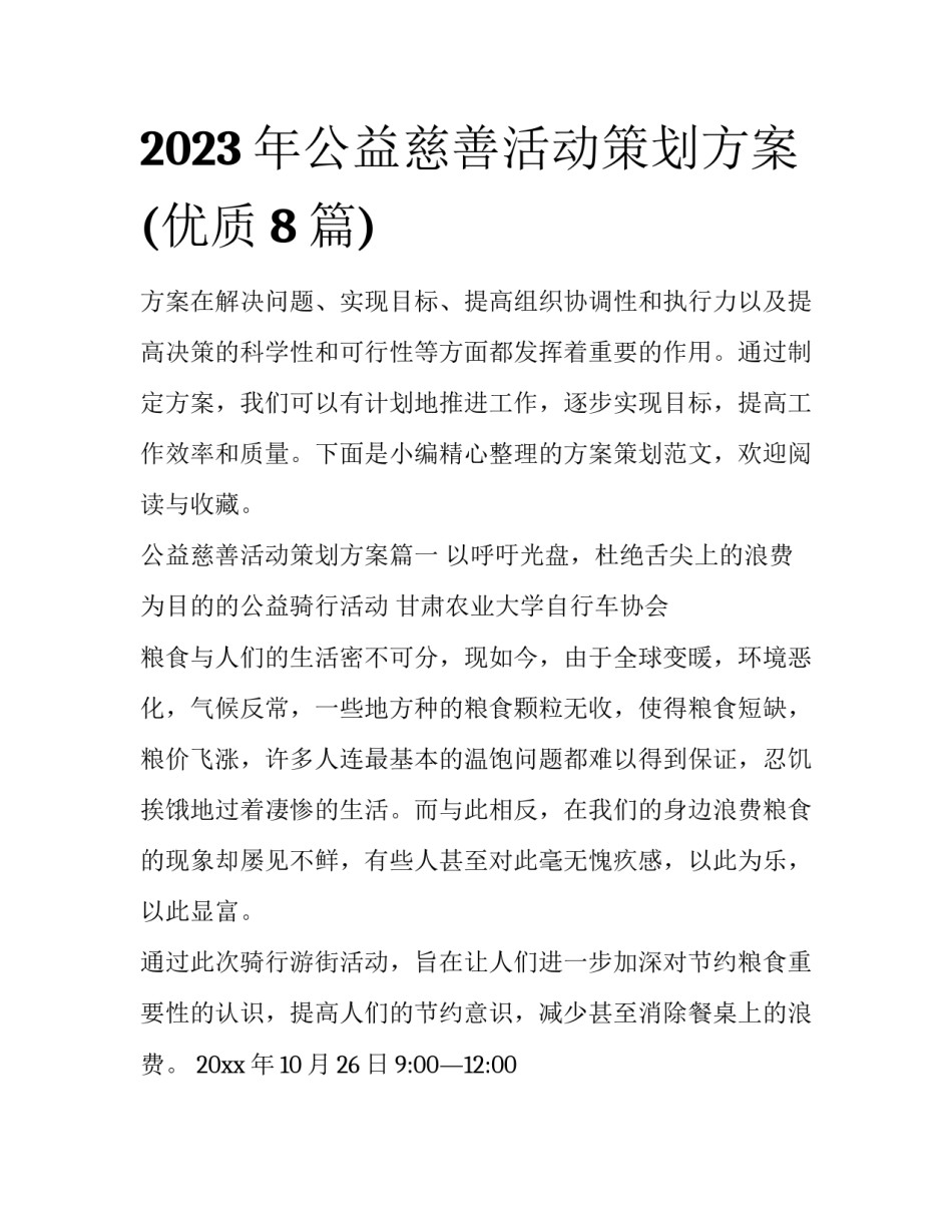 2023年公益慈善活动策划方案(优质8篇)_第1页