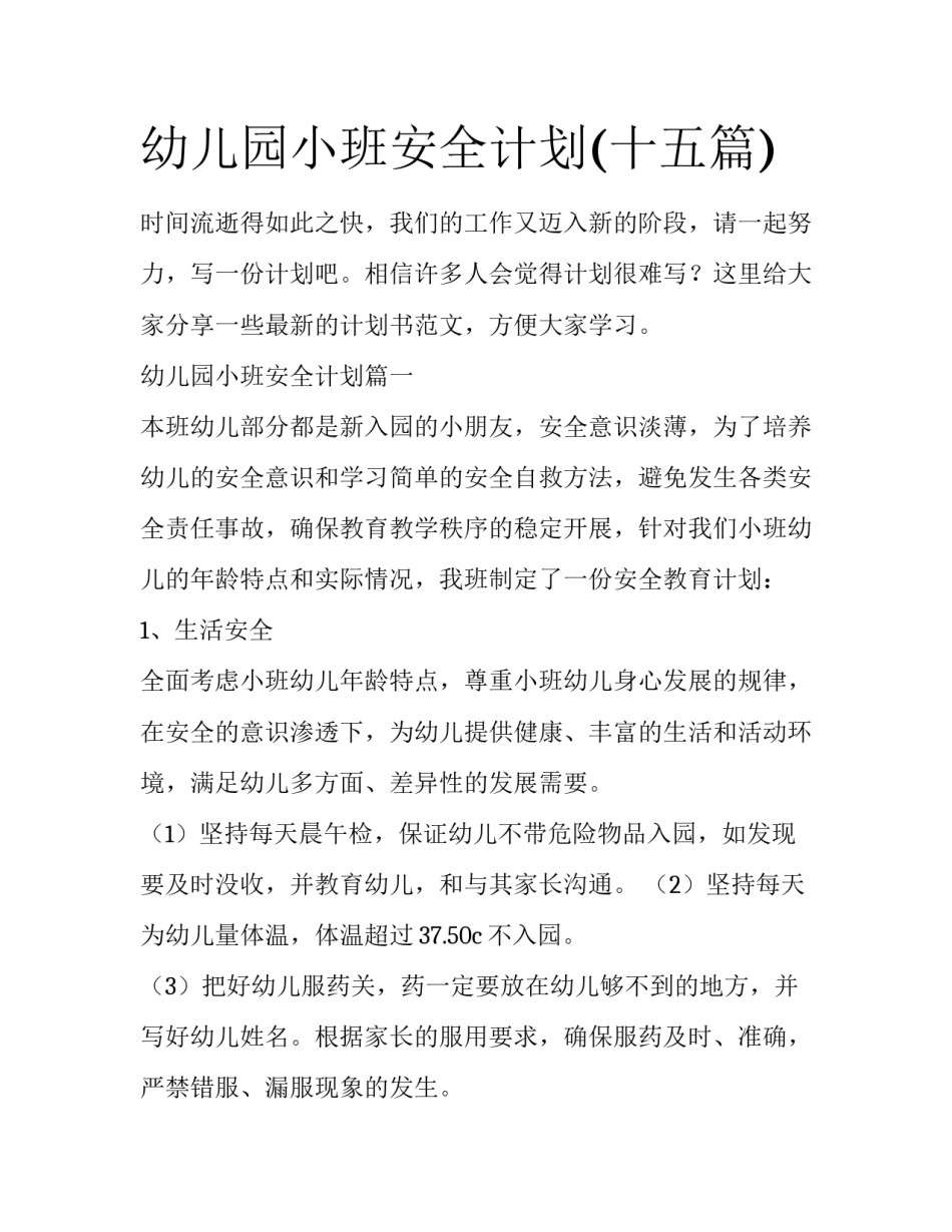 幼儿园小班安全计划(十五篇)_第1页