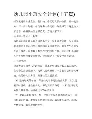 幼儿园小班安全计划(十五篇)