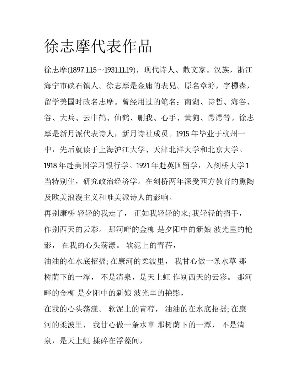徐志摩代表作品_第1页