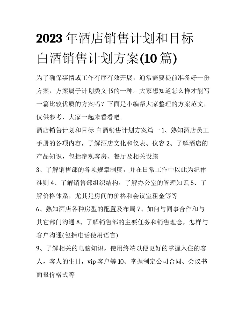 2023年酒店销售计划和目标 白酒销售计划方案(10篇)_第1页