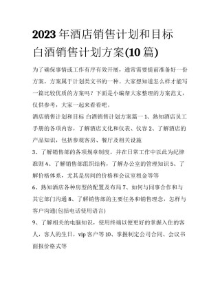 2023年酒店销售计划和目标 白酒销售计划方案(10篇)