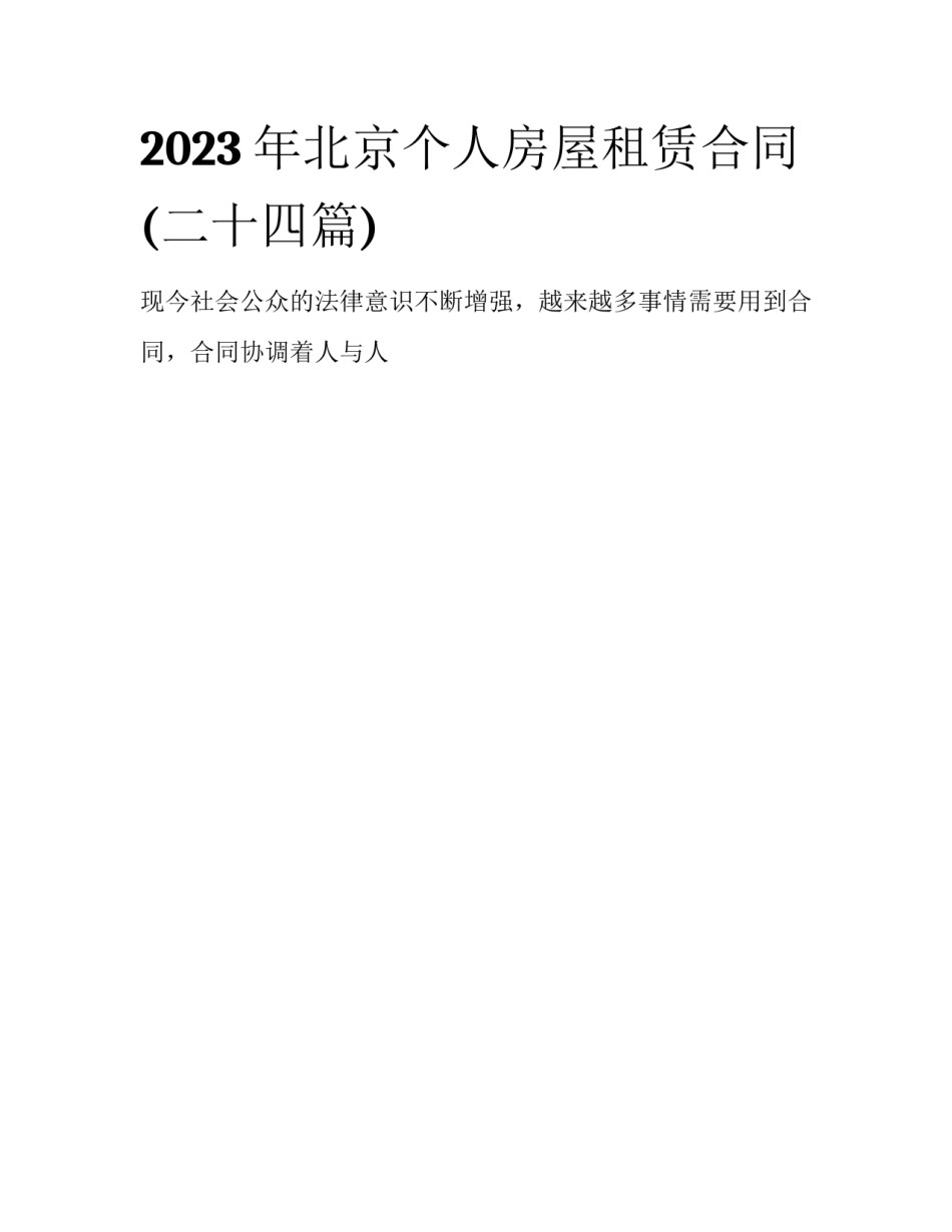 2023年北京个人房屋租赁合同(二十四篇)_第1页